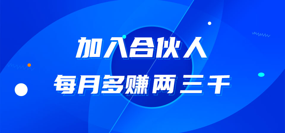 合伙人-2.jpg