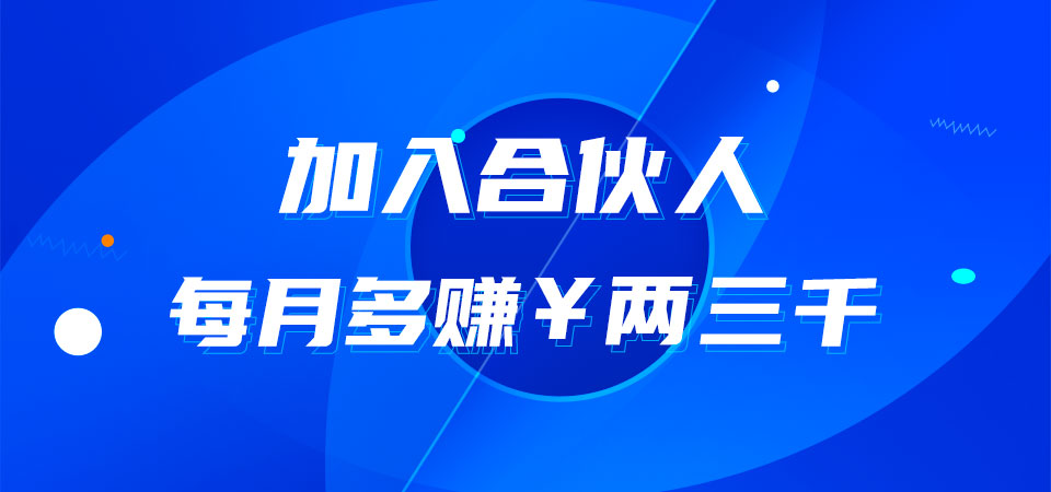 合伙人-2.jpg